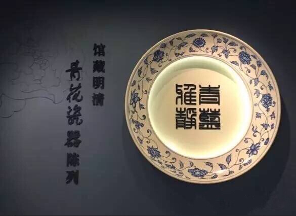 天津博物馆– 青花瓷（元明） – 歐亞嘉宇傳媒